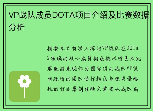 VP战队成员DOTA项目介绍及比赛数据分析