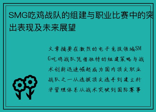 SMG吃鸡战队的组建与职业比赛中的突出表现及未来展望