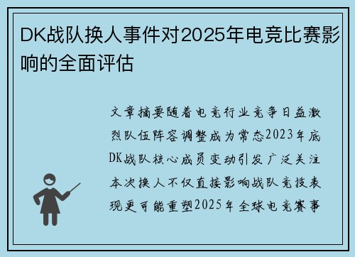 DK战队换人事件对2025年电竞比赛影响的全面评估