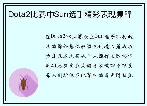 Dota2比赛中Sun选手精彩表现集锦