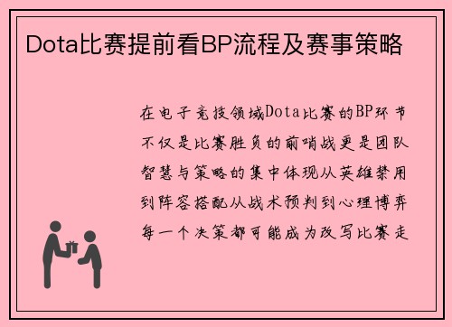 Dota比赛提前看BP流程及赛事策略