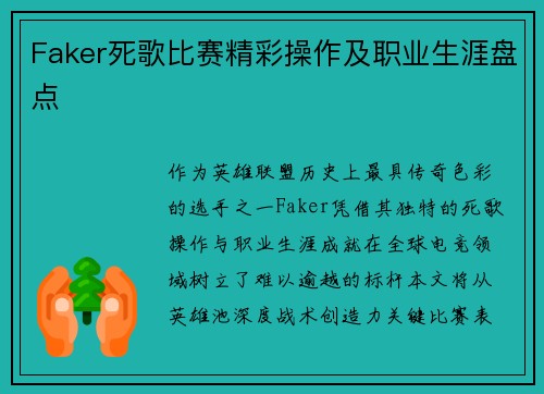 Faker死歌比赛精彩操作及职业生涯盘点