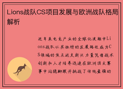 Lions战队CS项目发展与欧洲战队格局解析