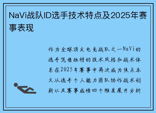 NaVi战队ID选手技术特点及2025年赛事表现