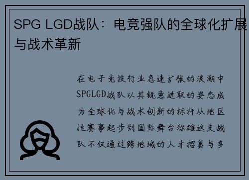 SPG LGD战队：电竞强队的全球化扩展与战术革新