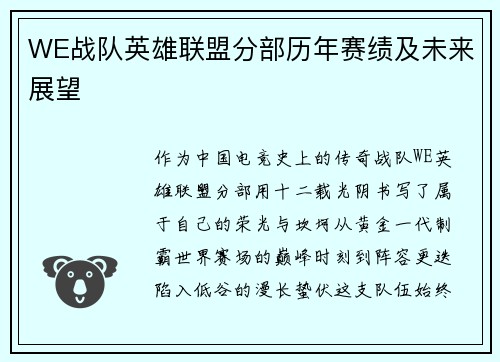 WE战队英雄联盟分部历年赛绩及未来展望
