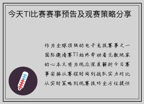 今天TI比赛赛事预告及观赛策略分享
