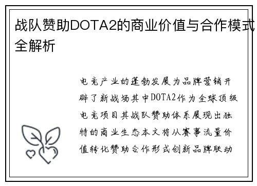 战队赞助DOTA2的商业价值与合作模式全解析