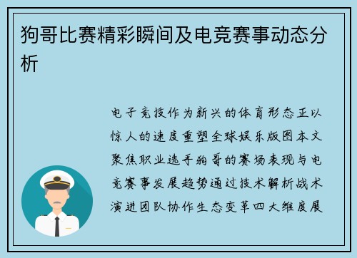 狗哥比赛精彩瞬间及电竞赛事动态分析