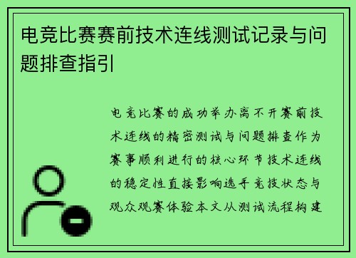 电竞比赛赛前技术连线测试记录与问题排查指引