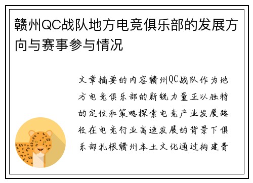 赣州QC战队地方电竞俱乐部的发展方向与赛事参与情况