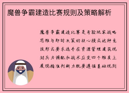 魔兽争霸建造比赛规则及策略解析