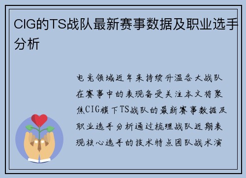 CIG的TS战队最新赛事数据及职业选手分析