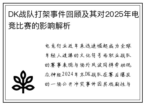 DK战队打架事件回顾及其对2025年电竞比赛的影响解析
